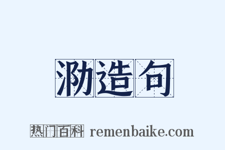 泐造句是什么意思的图片